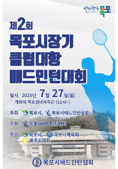 제 2회 목포시장기 클럽대항 배드민턴대회