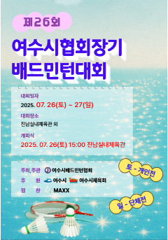 제26회 여수시협회장기 배드민턴대회(개인전)