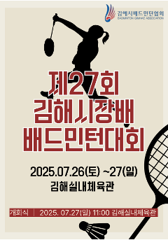 제27회 김해시장배  배드민턴대회