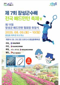 2025년 장성군수배 전국배드민턴축제(S급 전국오픈)