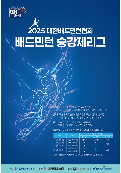 2025 배드민턴 승강제리그 | 대구광역시 수성구 (BK5)