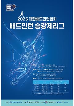 2025 배드민턴 승강제리그 | 경기 구리시 (BK5)