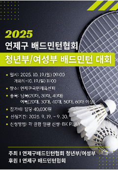 2025 연제구 배드민턴협회 청년부/여성부 배드민턴 대회