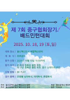 2025 제 7회 울산광역시 중구 협회장기 배드민턴대회