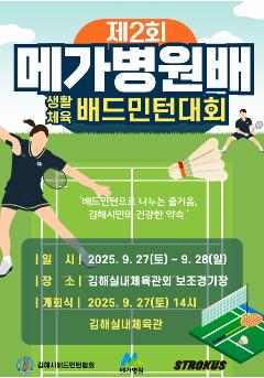제2회 메가병원배 생활체육 배드민턴 대회