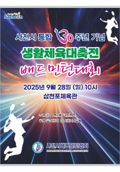 사천시 통합 30주년 기념 배드민턴대회(자체대회) 