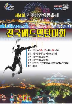 제4회 진주남강유등축제 전국배드민턴대회