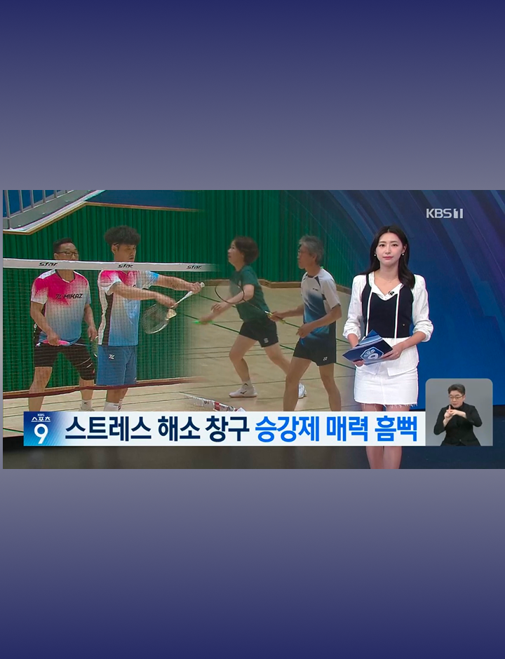 뜨거워진 배드민턴 열기, 우리 동네 리그로 즐긴다!