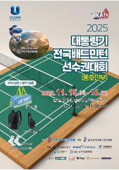 2025 대통령기 전국배드민턴선수권대회(동호인부)