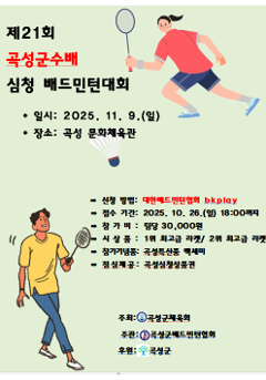 제21회 곡성군수배 심청 배드민턴대회