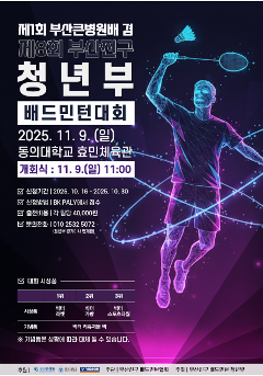 2025년 제1회 부산큰병원장배 겸 부산진구 청년부 배드민턴 대회