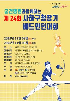 굳건 병원과 함께하는 제24회 사하구청장기 배드민턴 대회