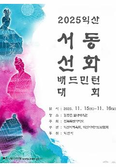 2025 서동선화 배드민턴대회