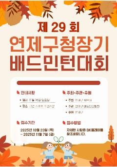 제29회 연제구청장기 배드민턴대회