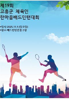 제19회 고흥군 체육인 한마음배드민턴대회