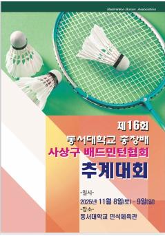 제 16회 동서대학교 총장배 사상구배드민턴협회 추계대회