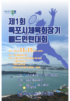 2025년 제1회 목포시체육회장기 배드민턴대회