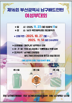 제16회 부산광역시 남구배드민턴협회 여성부대회