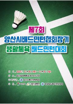 제7회 양산시 배드민턴협회장기 생활체육 배드민턴대회