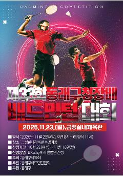 제33회 동래구청장배 배드민턴 대회