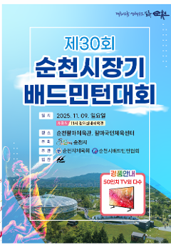 제30회 순천시장기 배드민턴대회