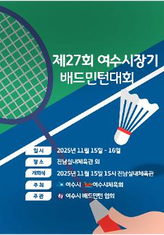 제27회 여수시장기 배드민턴대회