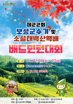 제22회 보성군수기 및 소설태백산맥 배드민턴 대회