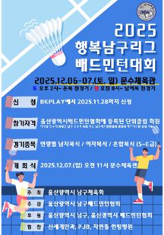 2025년 행복남구리그 배드민턴대회