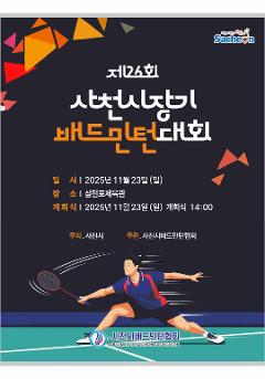 제26회 사천시장기 배드민턴대회