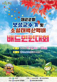 제22회 보성군수기 및 소설태백산맥 배드민턴 대회