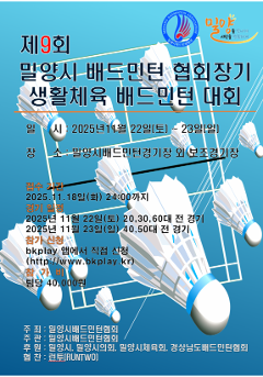 제9회 밀양시배드민턴협회장기 생활체육 배드민턴 대회