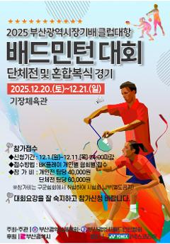 2025년도 부산광역시장배 배드민턴 혼합복식 대회