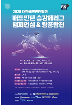 2025 승강제 리그 BK4 챔피언십