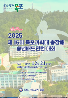제15회 목포과학대학교총장배 클럽대항 송년배드민턴대회