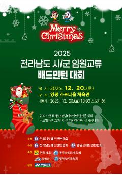 2025년 전라남도 시/군 임원교류 배드민턴대회