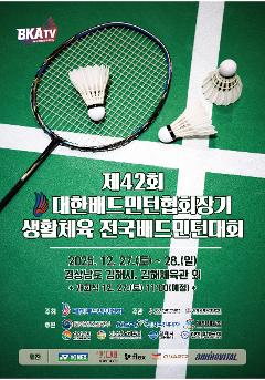 제42회 대한배드민턴협회장기 생활체육 전국배드민턴대회