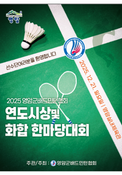 2025 영암군배드민턴 연도시상 및 화합 한마당대회