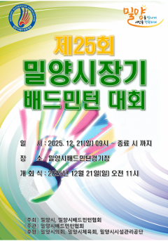 제25회 밀양시장기 배드민턴 대회(자체대회)