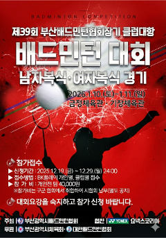 제39회 부산광역시배드민턴협회장기 클럽대항 남녀복식 배드민턴대회