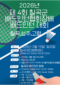 제4회 칠곡군배드민턴협회장배 배드민턴대회