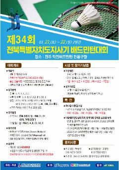 제34회 전북특별자치도지사기 배드민턴대회