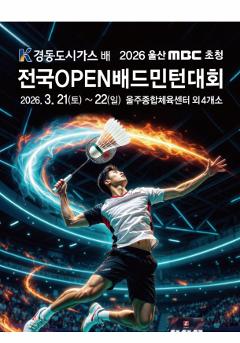 경동도시가스배 2026년 울산 MBC 초청 전국 OPEN 배드민턴대회