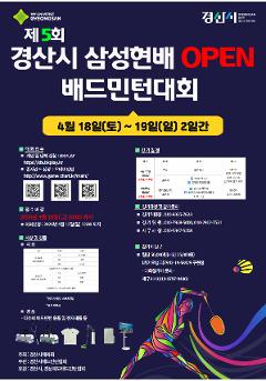 제5회 경산시 삼성현배 OPEN 배드민턴대회