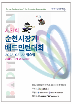 제31회 순천시장기 배드민턴대회