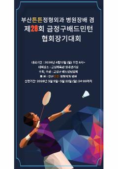 부산튼튼정형외과 병원장배 겸 제28회 금정구배드민턴 협회장기대회