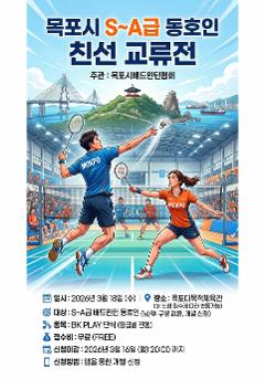 [목포시배드민턴협회] S~A급 교류전(친선모임)