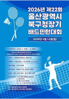 제22회 울산광역시 북구청장기 배드민턴대회