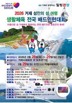 2026 거제 섬안의 섬 여행 생활체육 전국 배드민턴대회