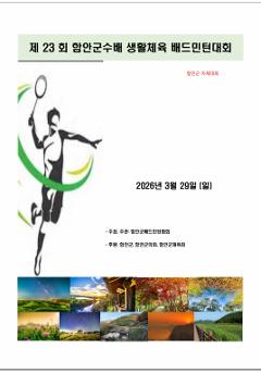  2026년 제23회 함안군수배 생활체육  배드민턴 대회 (자체대회)
