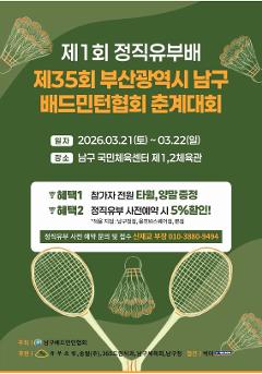 제1회 정직유부 겸 제35회 부산광역시남구배드민턴협회